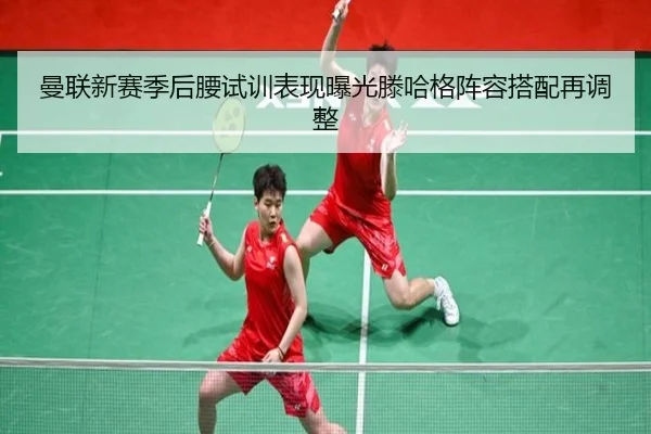 曼联新赛季后腰试训表现曝光滕哈格阵容搭配再调整