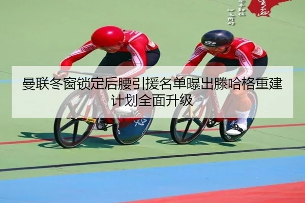 曼联冬窗锁定后腰引援名单曝出滕哈格重建计划全面升级